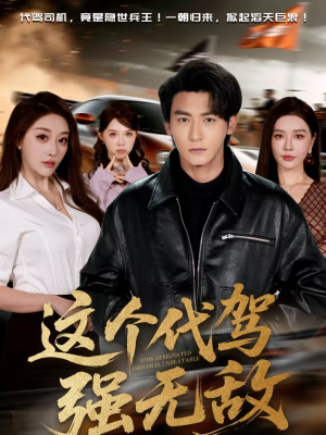 这个代驾强无敌（71集）更新时间