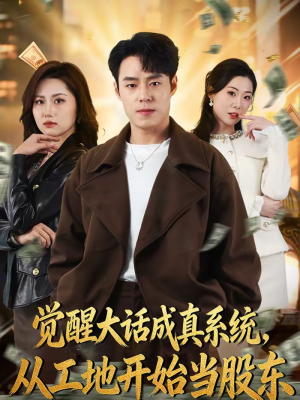 觉醒大话成真系统，从工地开始当股东（80集）网盘在线观看