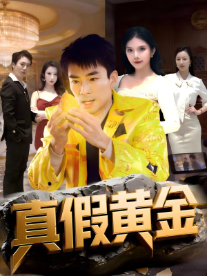 真假黄金(62集) 真假黄金(62集)好看上头的短剧