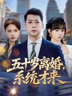 五十岁离婚,系统才来(57集) 五十岁离婚,系统才来(57集)上热门短剧