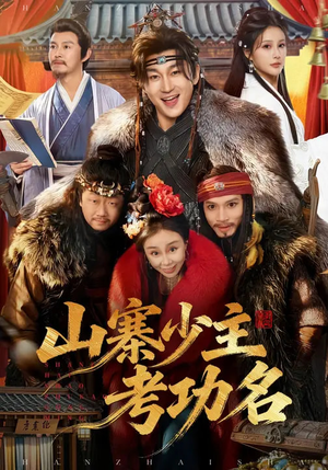 山寨少主考功名(80集) 山寨少主考功名(80集)温柔追捕短剧