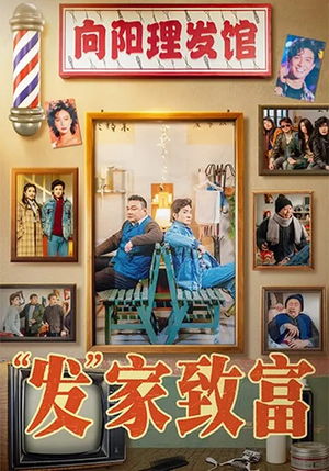 发家致富(75集) 发家致富(75集)爆款热门短剧