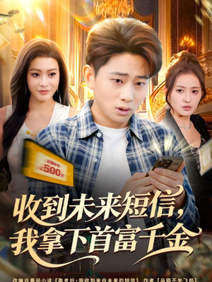 收到未来短信我拿下首富千金（88集）解说文案