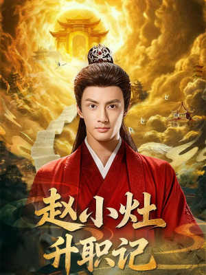 赵小灶升职记(80集) 赵小灶升职记(80集)80到100集