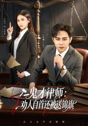 鬼才律师,劝人自首还被送锦旗(65集) 鬼才律师,劝人自首还被送锦旗(65集)上热门短剧
