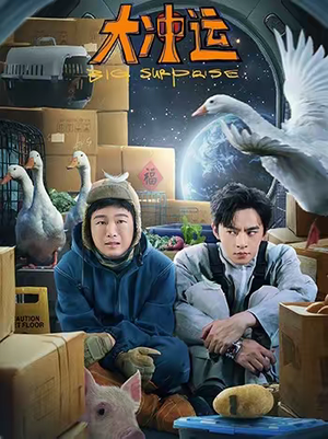 大冲运（16集）精彩片段