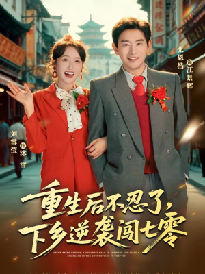 重生后不忍了，下乡逆袭闯七零（69集）亿万短剧抢先看