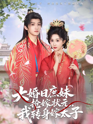 大婚日庶妹抢嫁状元,我转身嫁太子(63集) 大婚日庶妹抢嫁状元,我转身嫁太子(63集)短剧太好看