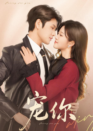 宠你(68集) 宠你(68集)免费短剧看全集