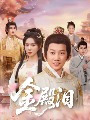 金殿泪（60集）全部免费看全集