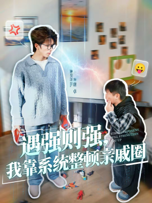 遇强则强,我靠系统整顿亲戚圈(76集) 遇强则强,我靠系统整顿亲戚圈(76集)分享热门短剧