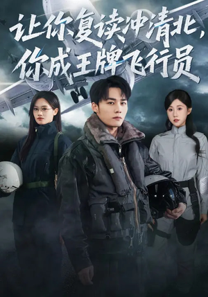 让你复读冲清北,你成王牌飞行员(78集) 让你复读冲清北,你成王牌飞行员(78集)哪个网站可以看
