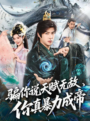 骗你说天赋无敌,你真暴力成帝(80集) 骗你说天赋无敌,你真暴力成帝(80集)全剧看到大结局