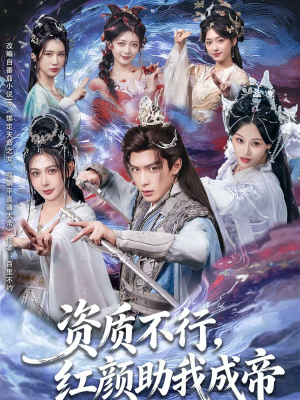 资质不行,红颜助我成帝(75集) 资质不行,红颜助我成帝(75集)熬夜追短剧