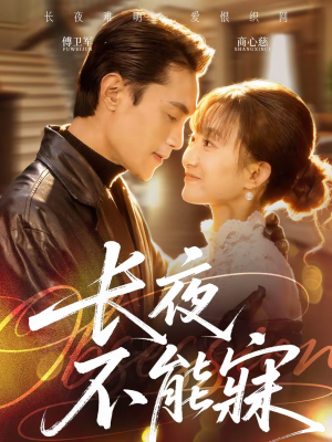 长夜不能寐(61集) 长夜不能寐(61集)精彩好看的短剧
