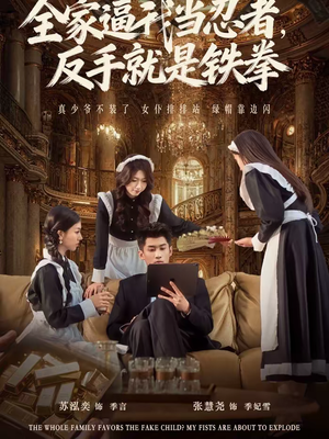 全家逼我当忍者反手就是铁拳（80集）最新热播短剧