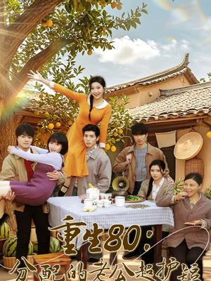 重生80:分配的老公超护短(66集) 重生80:分配的老公超护短(66集)精彩短剧分享。