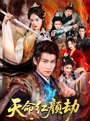 天命红颜劫（80集）在线看到大结局