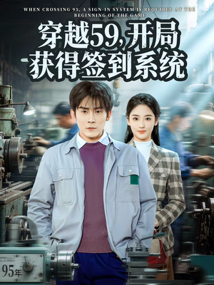 穿越59,开局获得签到系统(78集) 穿越59,开局获得签到系统(78集)完整版