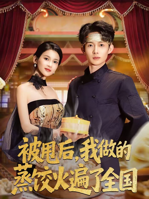 被甩后,我做的蒸饺火遍了全国(80集) 被甩后,我做的蒸饺火遍了全国(80集)温柔追捕短剧