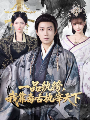 一品纨绔,我靠毒舌执宰天下(65集) 一品纨绔,我靠毒舌执宰天下(65集)精彩热门短剧