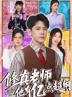 修真老师他有亿点超纲(112集) 修真老师他有亿点超纲(112集)全集完整版