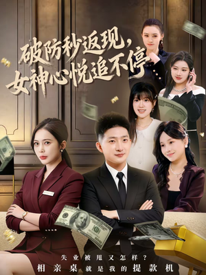 破防秒返现,女神心悦追不停(88集) 破防秒返现,女神心悦追不停(88集)精彩短剧后续