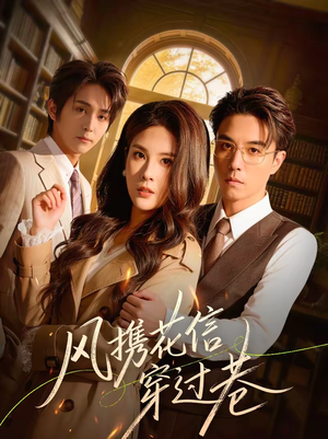 风携花信穿过巷(70集) 风携花信穿过巷(70集)短剧上头又好看