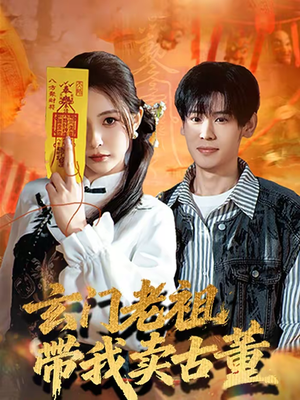 玄门老祖带我卖古董（80集）热门短剧榜单