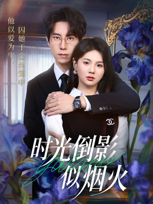 时光倒影似烟火(60集) 时光倒影似烟火(60集)短剧有好货推荐