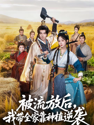 被流放后，我带全家靠种植逆袭（78集）短剧太精彩了