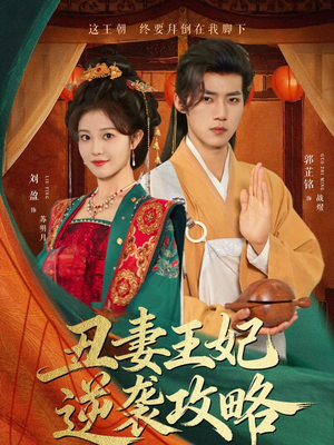 丑妻王妃逆袭攻略(62集) 丑妻王妃逆袭攻略(62集)零花钱看整部剧