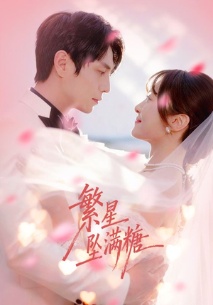 繁星坠满糖（75集）最火短剧热播