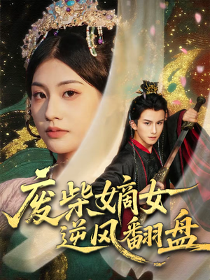 废柴嫡女逆风翻盘（70集）大结局太过瘾了