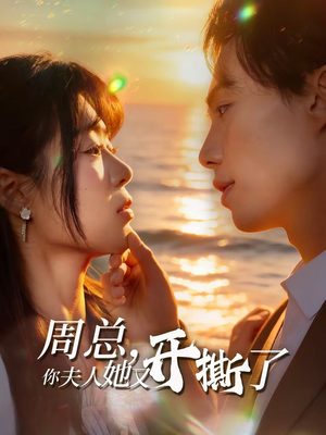 周总,你夫人她又开撕了(45集) 周总,你夫人她又开撕了(45集)超火热门短剧