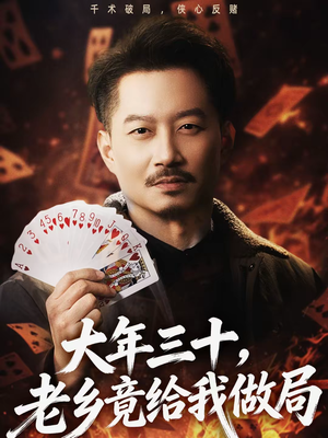 大年三十,老乡竟给我做局(66集) 大年三十,老乡竟给我做局(66集)第32集