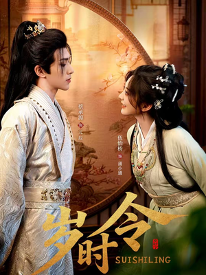 岁时令(80集) 岁时令(80集)在哪个平台看好