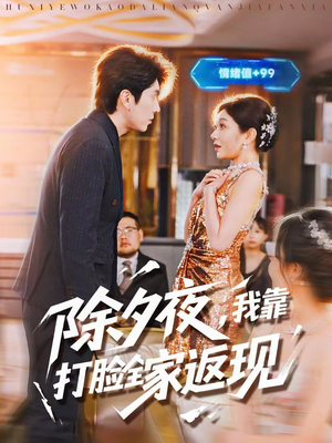 除夕夜，我靠打脸全家返现（99集）爆火短剧追不停