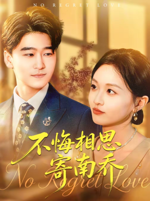 不悔相思寄南乔(100集) 不悔相思寄南乔(100集)全集免费