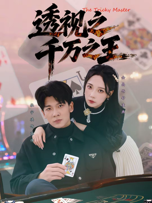 透视之千万之王（73集）爆款热门短剧