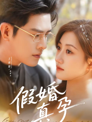 假婚真孕(70集) 假婚真孕(70集)精彩短剧分享