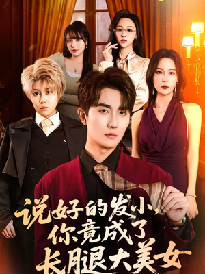 说好的发小，你竟成了长腿大美女（60集）短剧