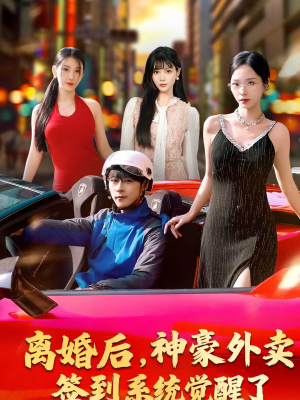 离婚后,神豪外卖签到系统觉醒了(80集) 离婚后,神豪外卖签到系统觉醒了(80集)热门短剧排行榜