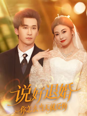 说好退婚你怎么当天就反悔（72集）大结局太过瘾了