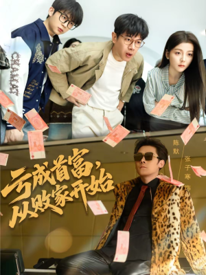 亏成首富,从败家开始(80集) 亏成首富,从败家开始(80集)完整版免费观看