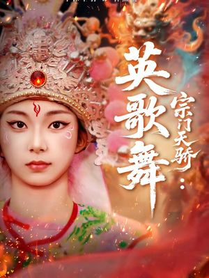 宗门天骄:英歌舞(76集) 宗门天骄:英歌舞(76集)精彩短剧推荐