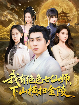 我有绝色七仙师,下山横扫金陵(79集) 我有绝色七仙师,下山横扫金陵(79集)热门短剧又来了