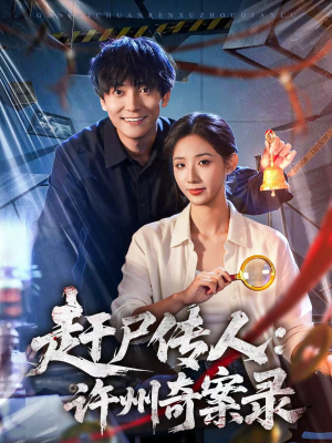 赶尸传人:许州奇案录(80集) 赶尸传人:许州奇案录(80集)短剧全集完整版