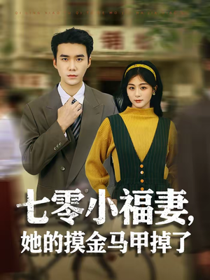 七零小福妻,她的摸金马甲掉了(67集) 七零小福妻,她的摸金马甲掉了(67集)热播短剧追不停