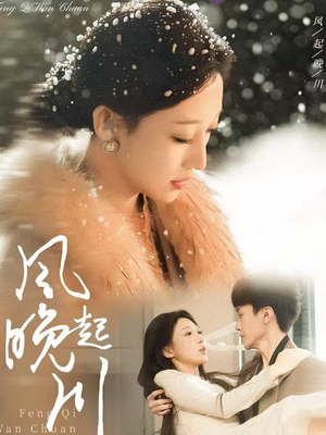 风起晚川（61集）精彩连连免费看